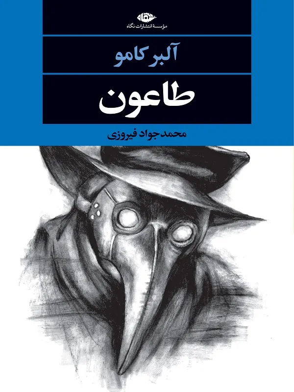کتاب طاعون