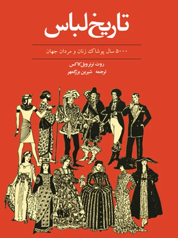 کتاب تاریخ لباس