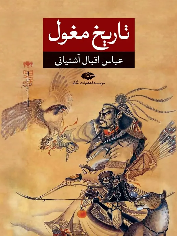کتاب تاریخ مغول