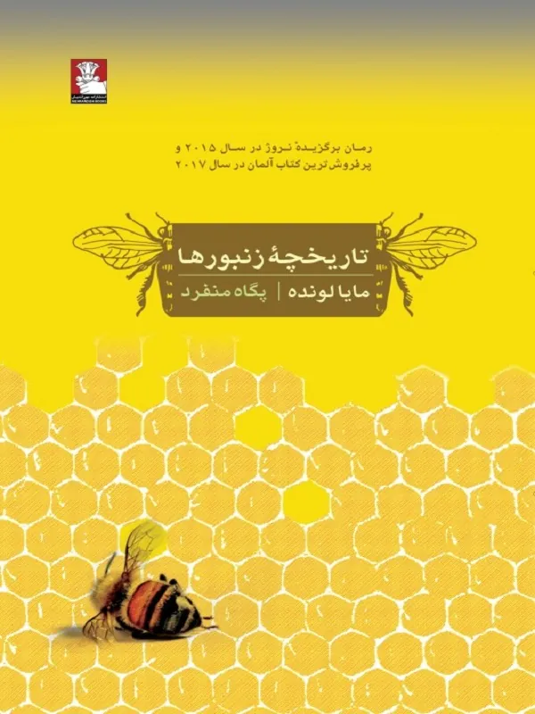کتاب تاریخچه زنبورها