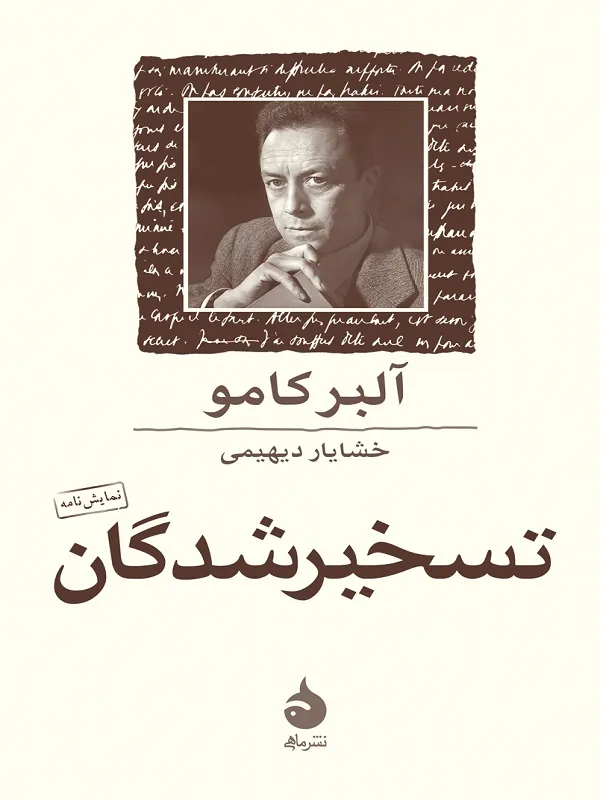 کتاب تسخیر شدگان