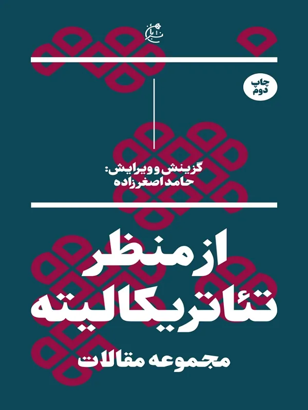 کتاب از منظر تئاتریکالیته