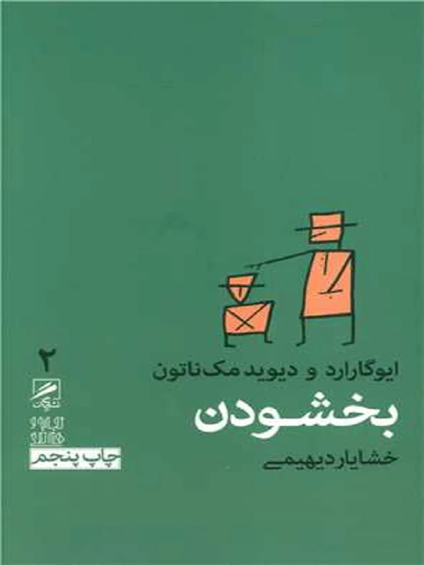 کتاب بخشودن