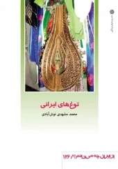 کتاب توغ های ایرانی کتاب توغ های ایرانی