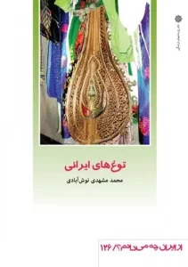 کتاب توغ های ایرانی