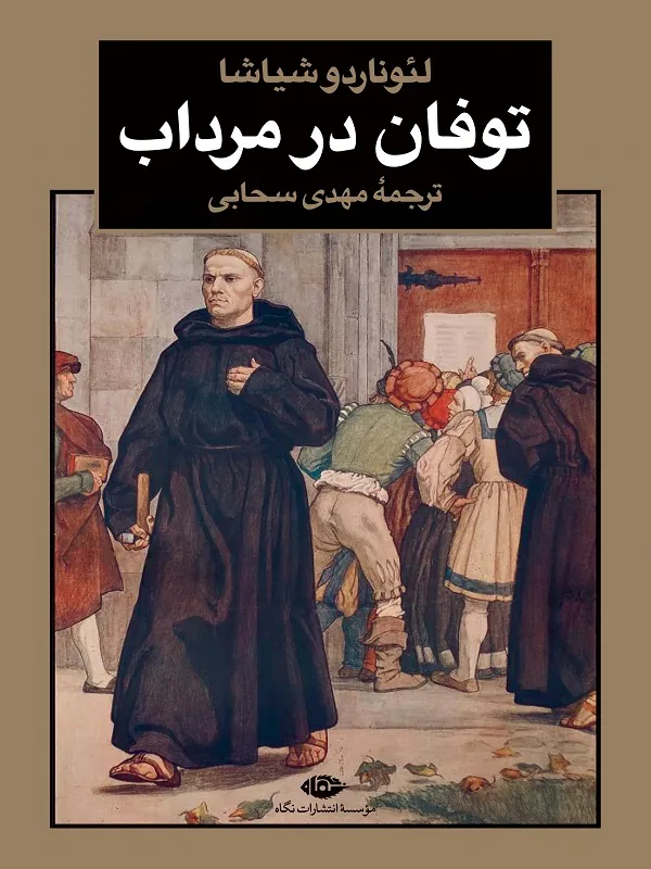 کتاب توفان در مرداب