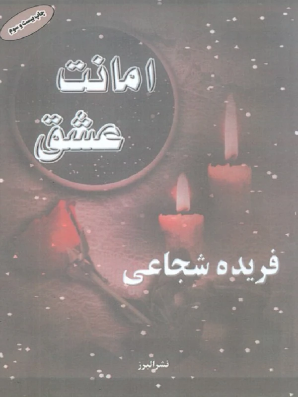 کتاب امانت عشق