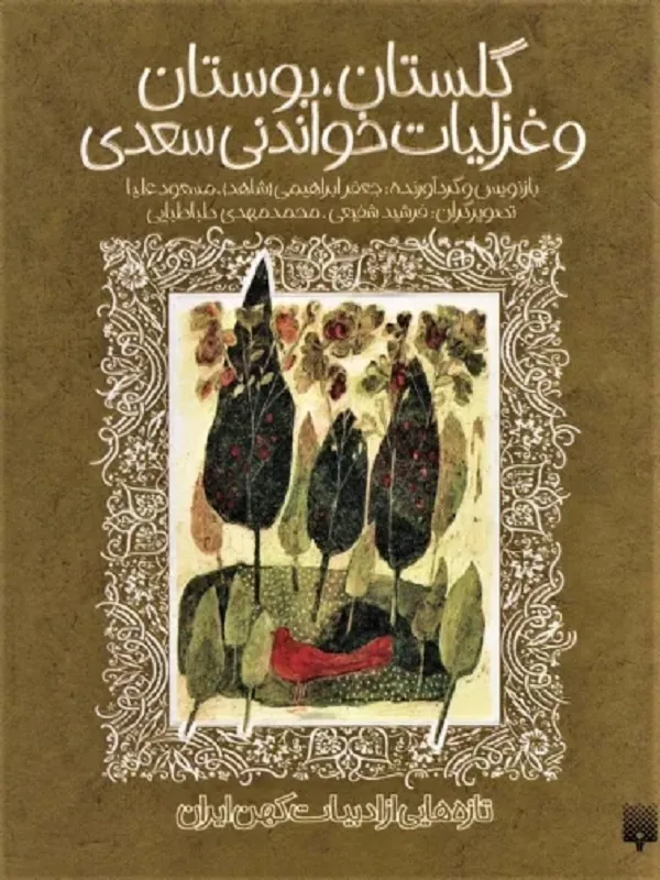 گلستان بوستان و غزلیات خواندنی سعدی