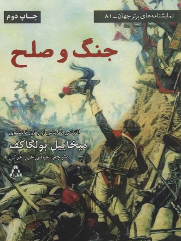 کتاب جنگ و صلح (نمایشنامه)