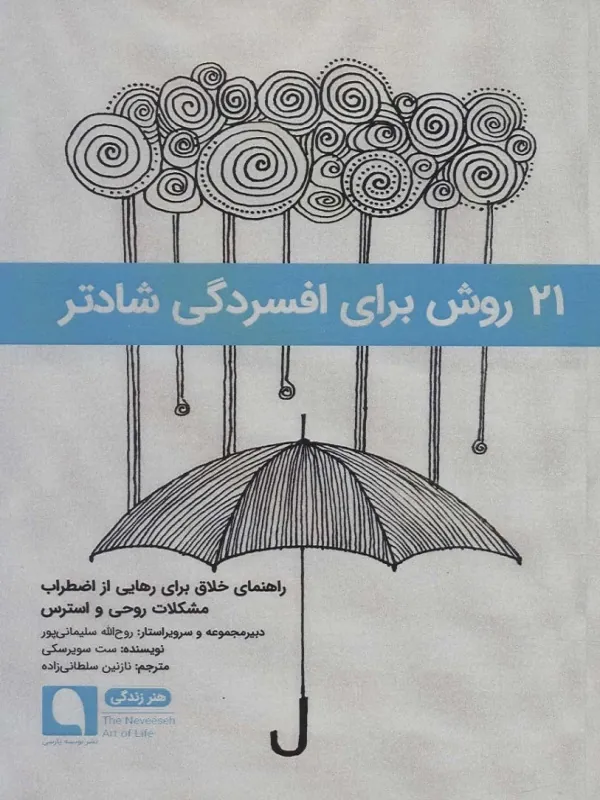 کتاب 21 روش برای افسردگی شادتر
