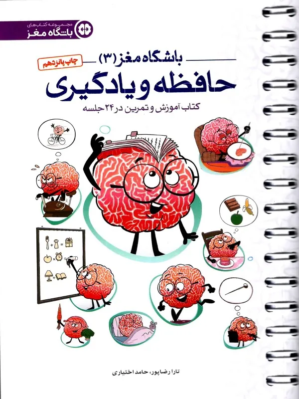باشگاه مغز 3 حافظه و یادگیری
