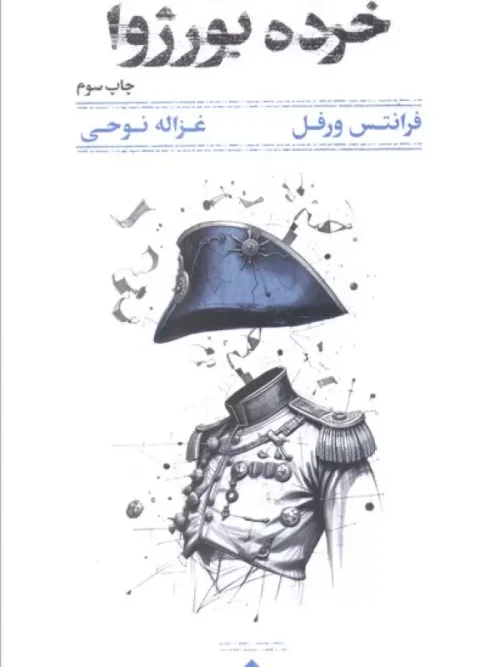 کتاب مرگ یک خرده بورژوا