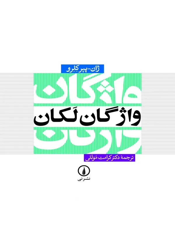 کتاب واژگان لکان