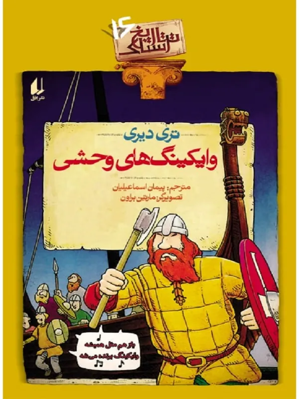 وایکینگ های وحشی