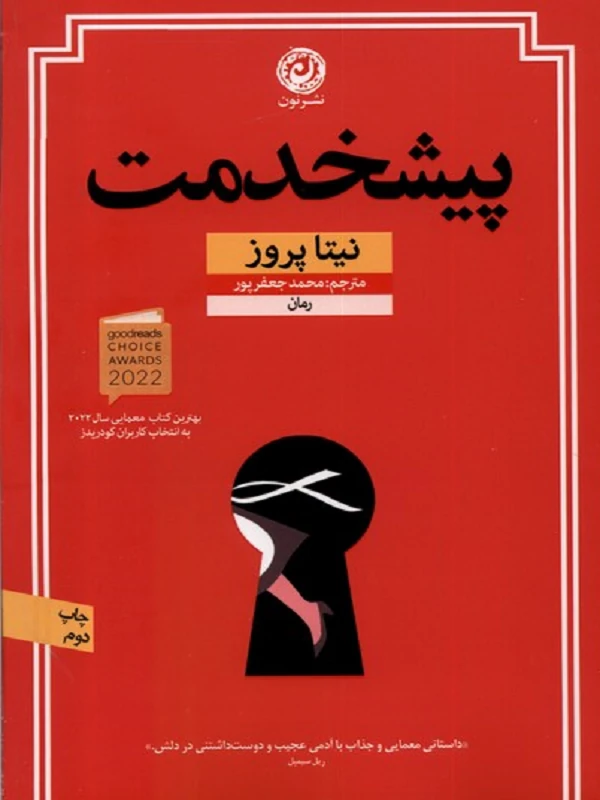 پیشخدمت