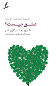 کتاب عشق چیست؟