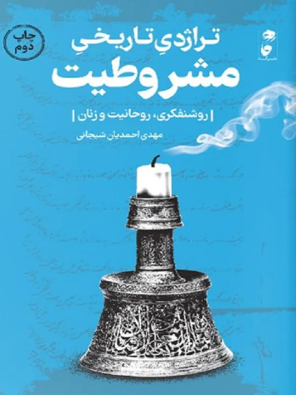 کتاب تراژدی تاریخی مشروطیت