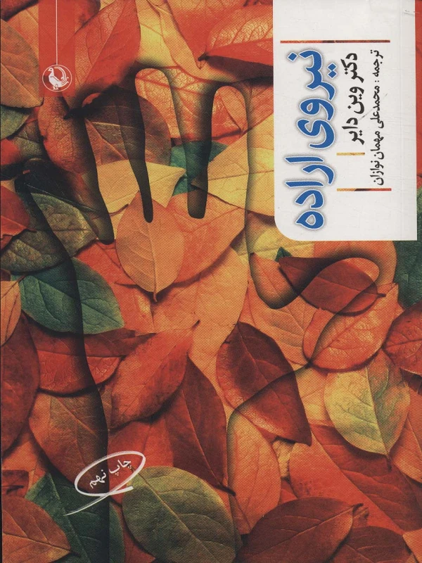 کتاب نیروی اراده کتاب نیروی اراده