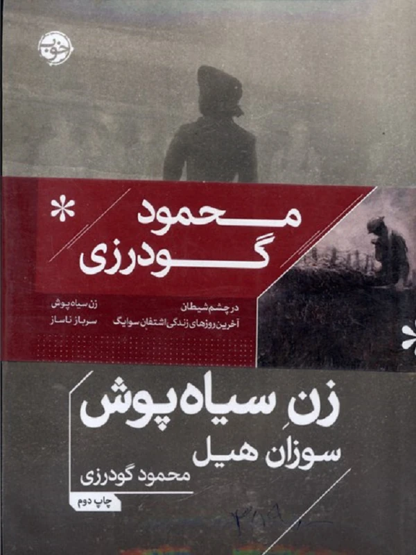 زن سیاه پوش