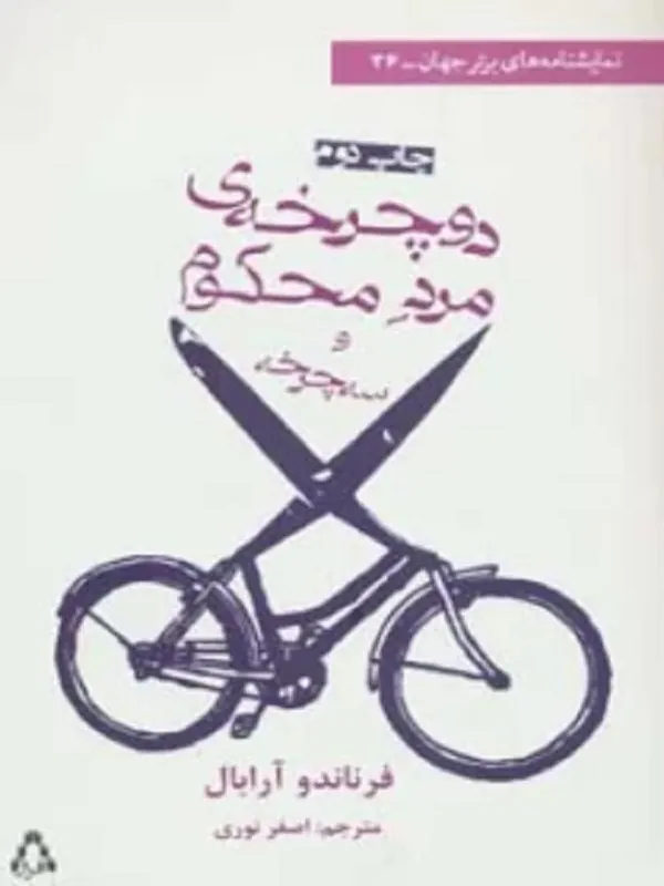 دوچرخه ی مرد محکوم و سه چرخه