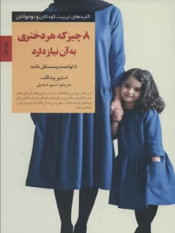 کتاب 8 چیز که هر دختری به آن نیاز دارد
