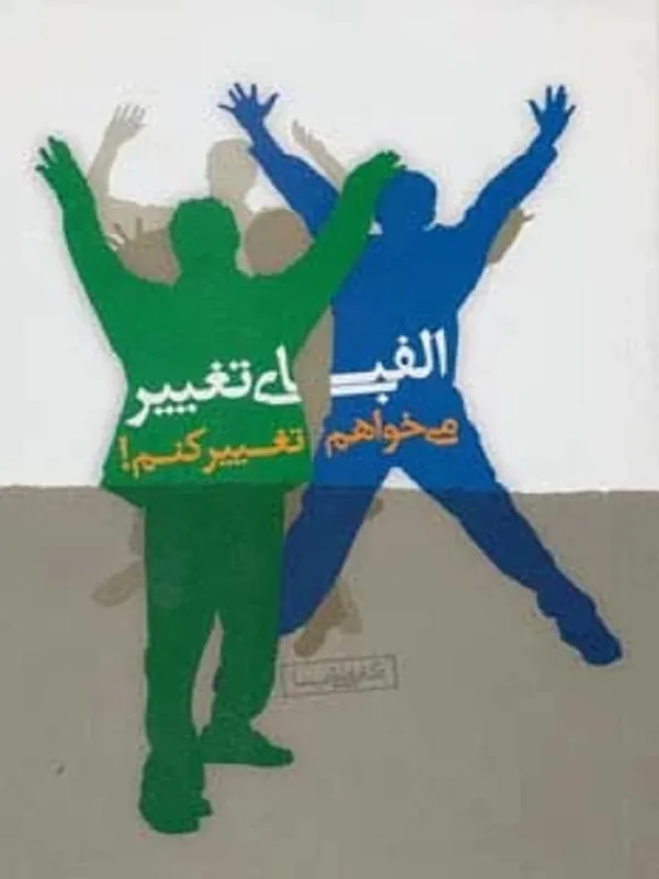 کتاب الفبای تغییر