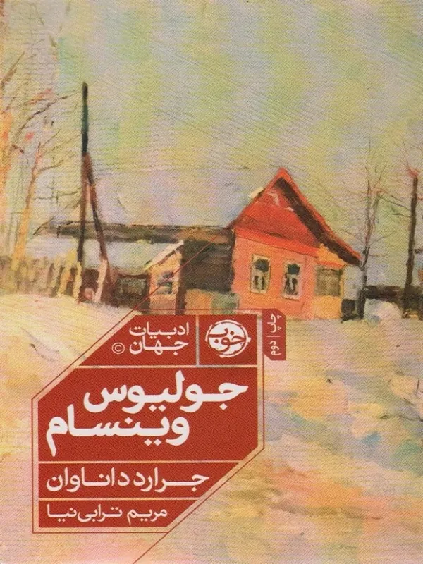 کتاب جولیوس وینسام