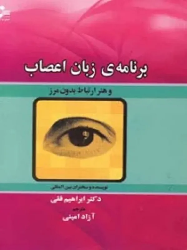 کتاب برنامه ی زبان اعصاب