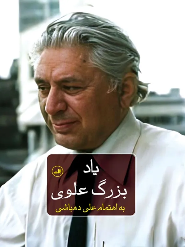 کتاب یاد بزرگ علوی