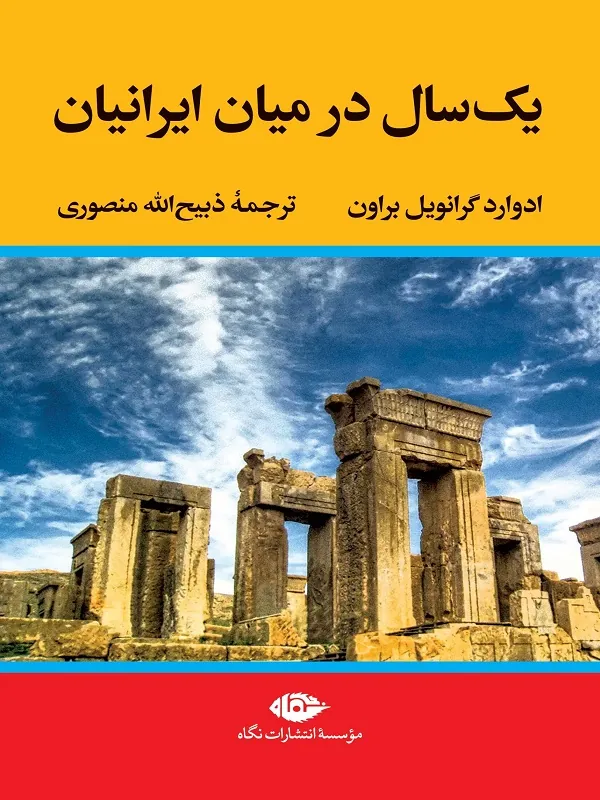 یک سال در میان ایرانیان