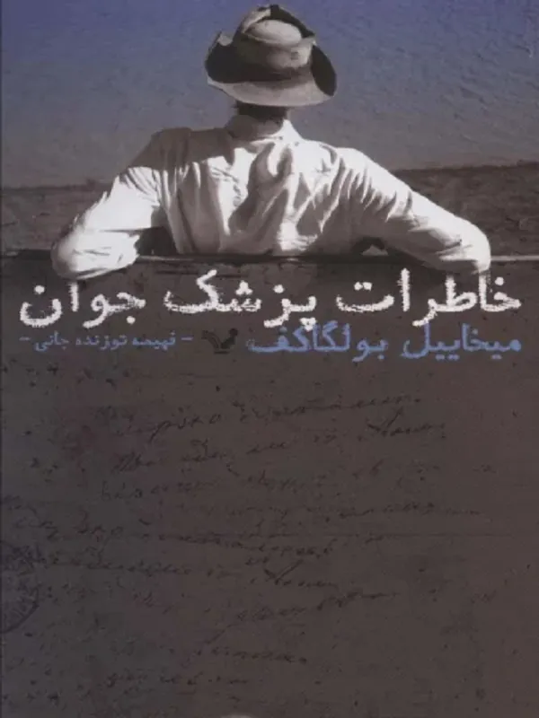 کتاب خاطرات پزشک جوان