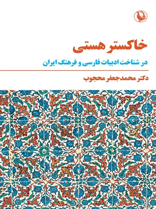 خاکستر هستی