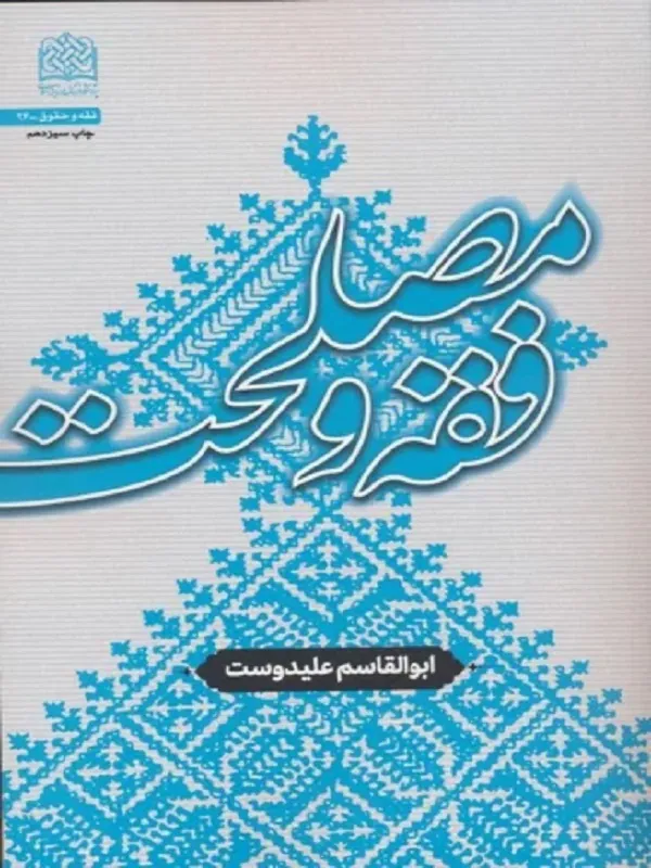 کتاب فقه و مصلحت