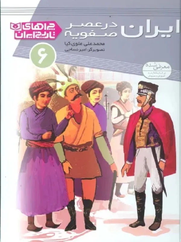 کتاب ایران در عصر صفویه