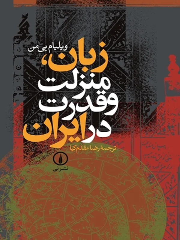کتاب زبان، منزلت و قدرت در ایران