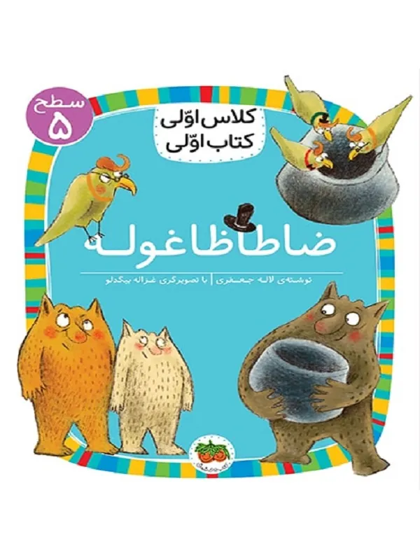 کتاب ضاطاظا غوله