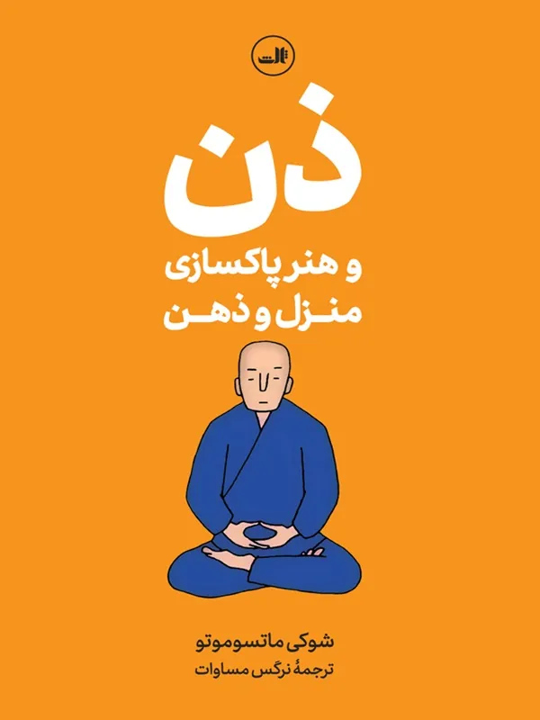 کتاب ذن و هنر پاکسازی منزل و ذهن