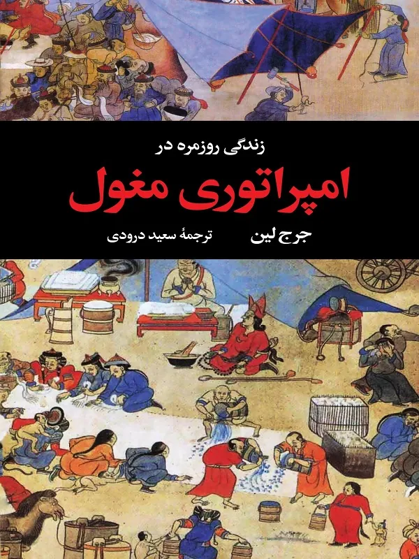 زندگی روزمره در امپراتوری مغول