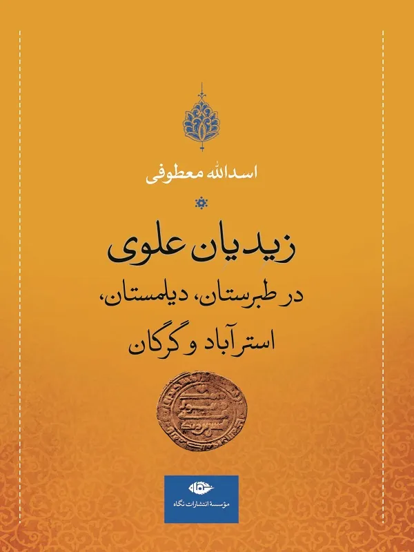 زیدیان علوی در طبرستان، دیلمستان، استرآباد و گرگان