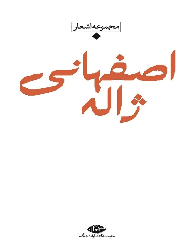 مجموعه اشعار ژاله اصفهانی