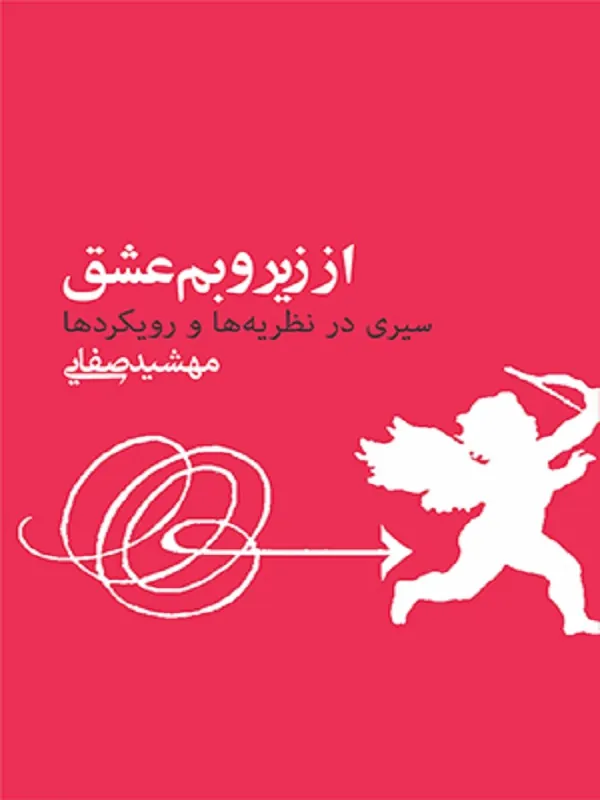 از زیر و بم عشق
