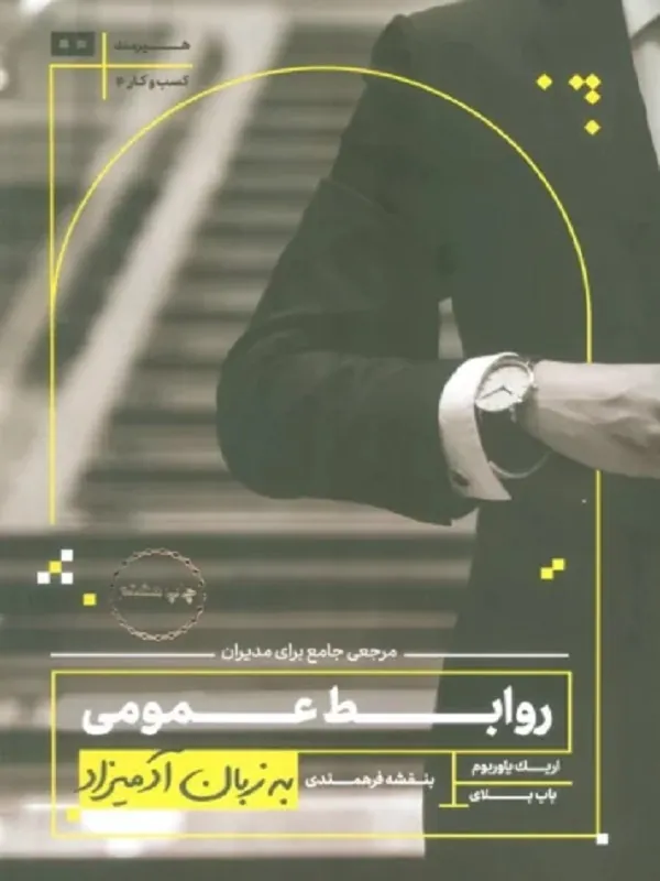 کتاب روابط عمومی به زبان آدمیزاد