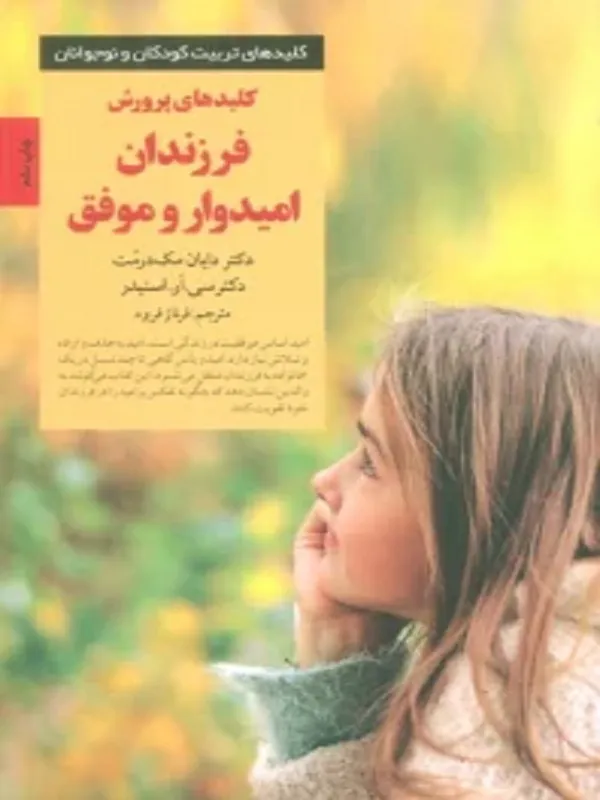 کتاب کلیدهای پرورش فرزندان امیدوار و موفق