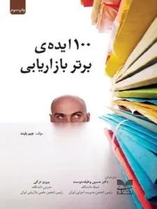 کتاب ۱۰۰ ایده ی برتر بازاریابی