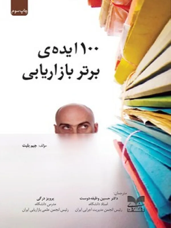 کتاب ۱۰۰ ایده ی برتر بازاریابی کتاب ۱۰۰ ایده ی برتر بازاریابی