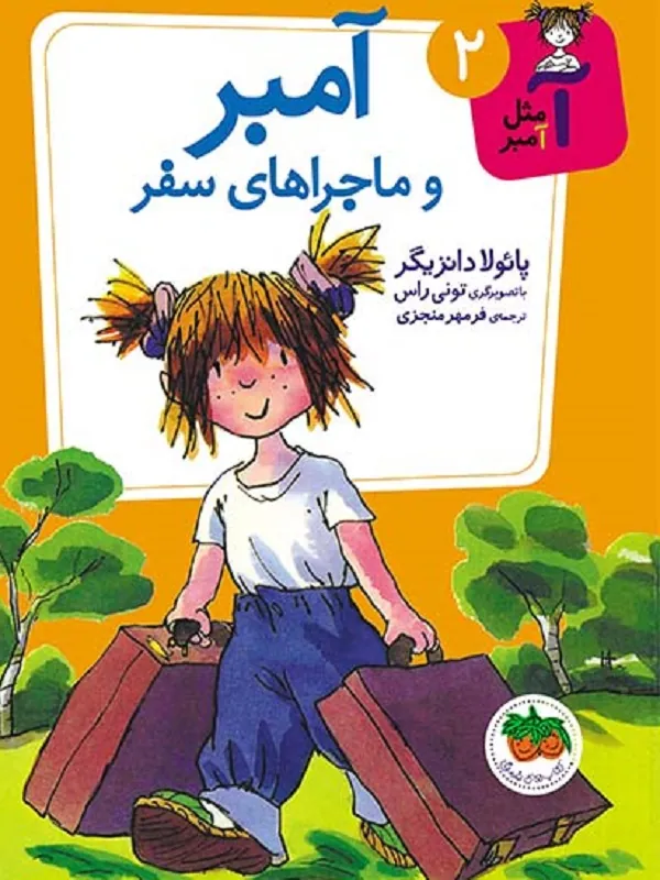 کتاب آمبر و ماجراهای سفر