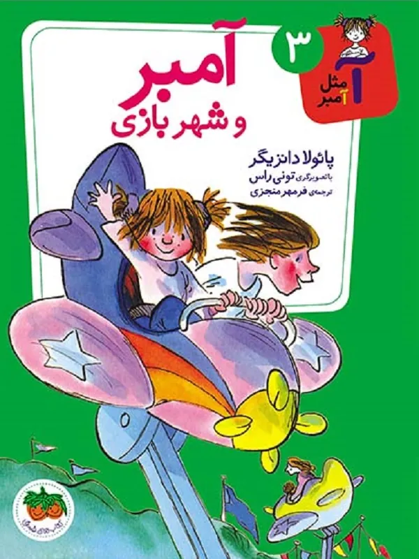 کتاب آمبر و شهربازی