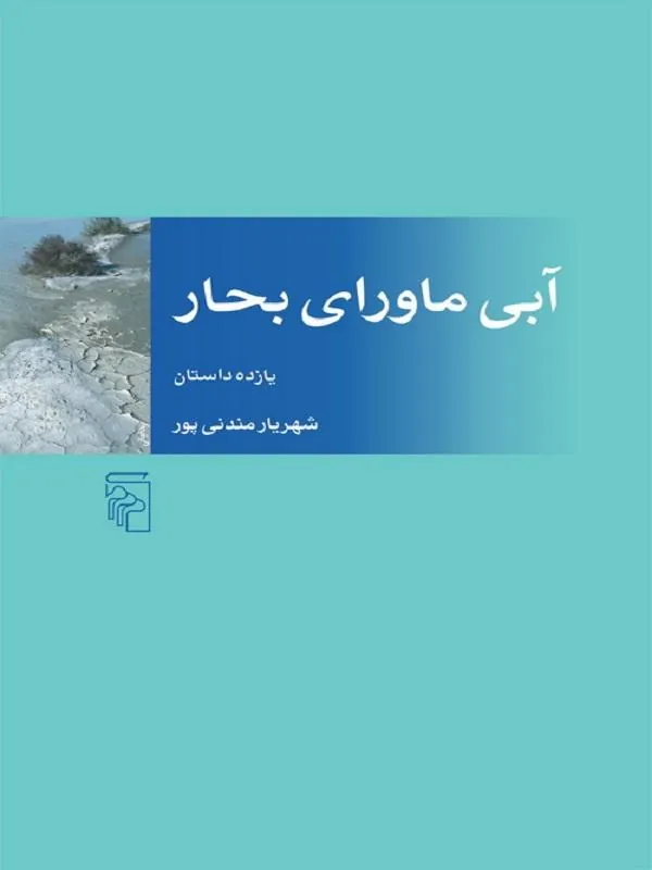 آبی ماورای بحار