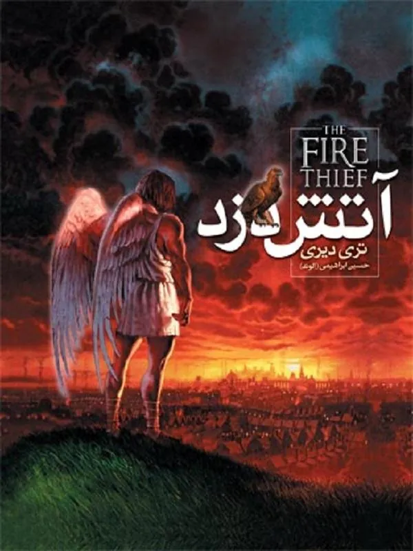 آتش دزد 1