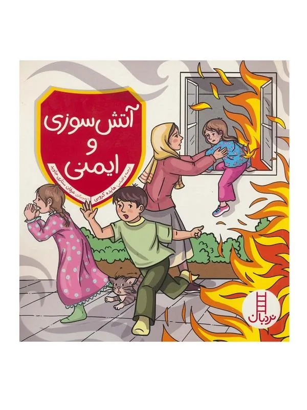 آتش سوزی و ایمنی